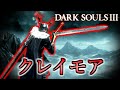 【ダークソウル3侵入】至高の大剣･クレイモアはいいよなぁ【DARK SOULS 3】