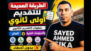 الطريقة الصحيحة للتقديم أولى ثانوي 2026 - 2027 | خطوات التقديم للثانوي العام والدبلومات الفنية