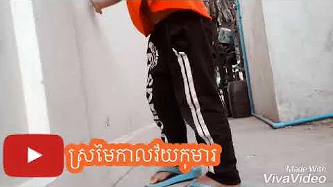 បទ: ស្រមៃកាលវ័យកុមារ