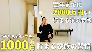 【マネすれば貯まる】資産1000万円以上貯める夫婦の特徴19選。