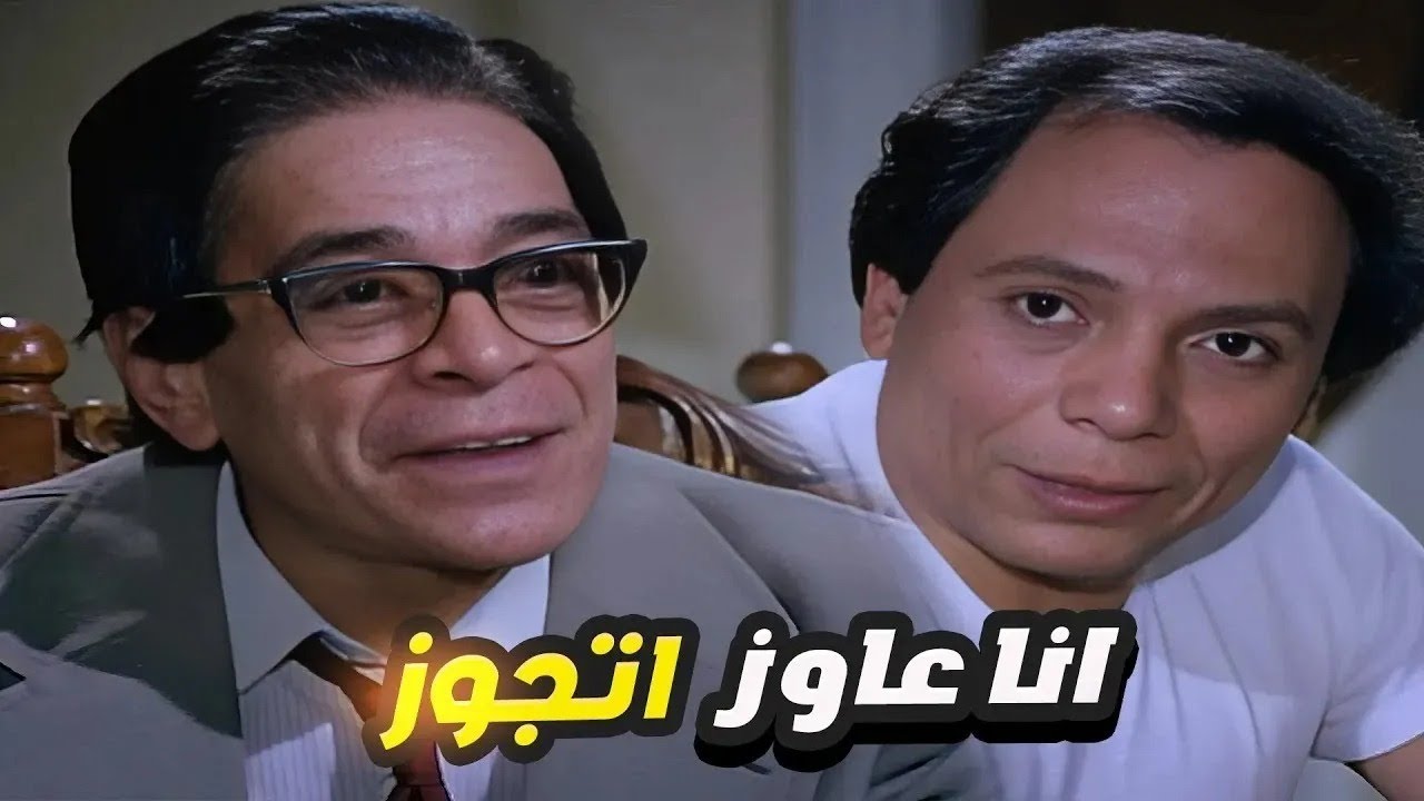 عادل امام استقبل توفيق الدقن وهو راجع من النيابه بخبر سعيد 😂 انا عاوز اتجوز