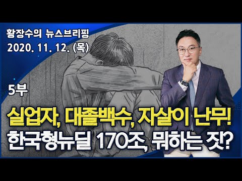 5부 <strong>실업자</strong>, 대졸백수, 자살이 난무하는데 특정 대기업 위한 한국형뉴딜 170조, 뭐하는 짓? (2020.11.12) [정치분석]