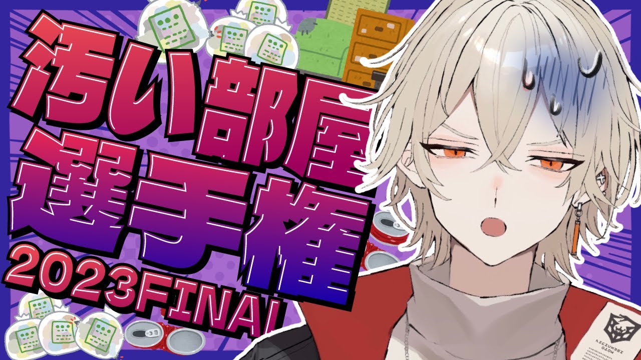 【新人Vtuber】汚い部屋選手権 - 2023 FINAL 1時間SP -【 弐十】