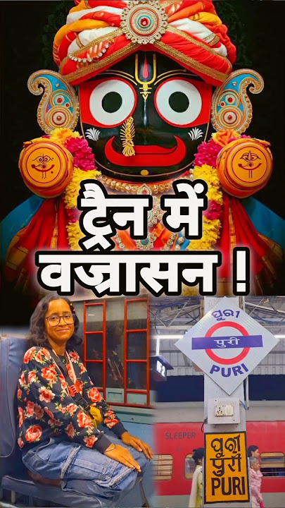 ट्रैन में वज्रासन !#radha #krishna #vrindavan #premanandjimaharaj #radhavallab #puri #jagannath #god