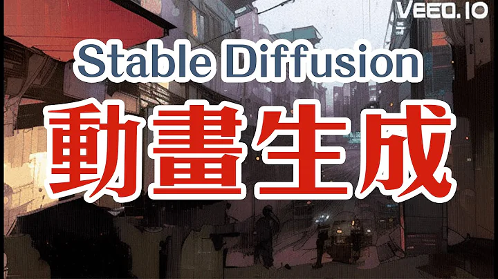 Stable Diffusion 也能生成動畫！簡單快速中文教學！ - 天天要聞