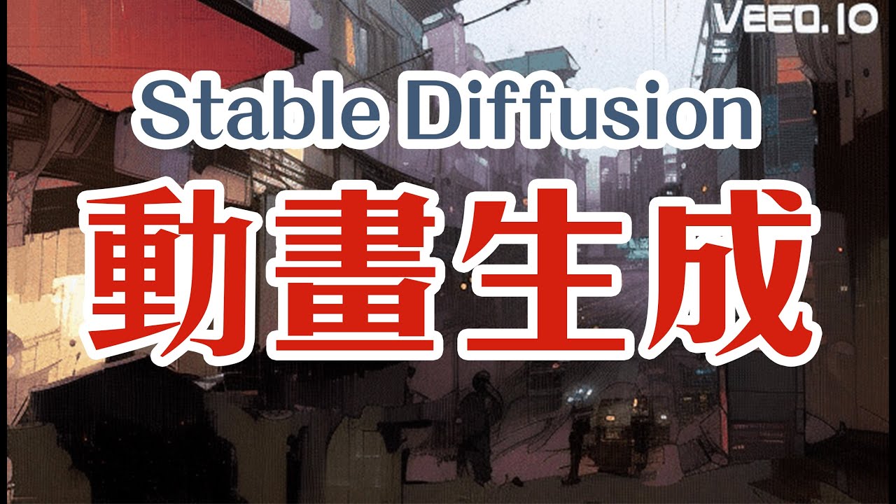 Stable Diffusion 也能生成動畫!簡單快速中文教學! - YouTube