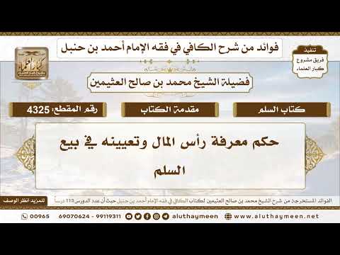 [4325] حكم معرفة رأس المال وتعيينه في بيع السلم - تعليقات على الكافي لابن عثيمين