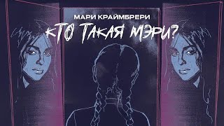 минусовка Мари Краймбрери - Кто такая Мэри