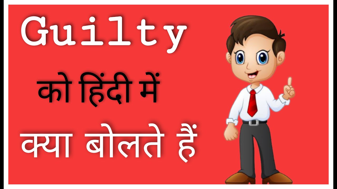 Guilty ko hindi mein kya bolte hai ll Guilty ka arth ll Guilty means ll