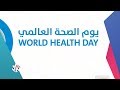 صباح النور | 7 أبريل.. اليوم العالمي للصحة