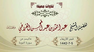 فجرية ممتعة بترتيل راااائع جدا من سورة التوبة  للشيخ عبدالله القرافي | الأربعاء 5-7-1442هـ