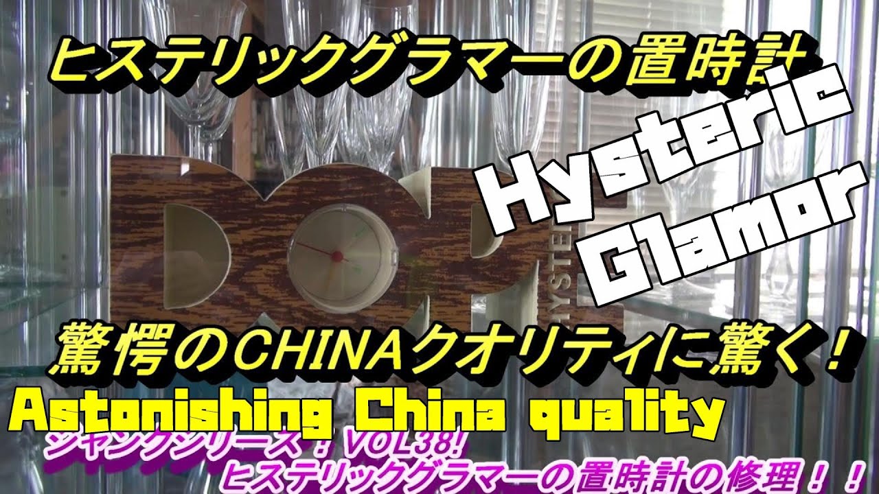 Hysteric Glamor! Table clock! As expected, CHINA quality! Junk