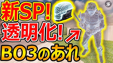 【CoD:MOBILE】新SPがBO3のあれ!『透明化で敵を騙すアクティブカモ!!』【CoDモバイル:実況者ジャンヌ】