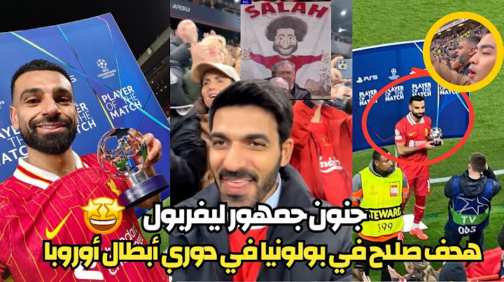 جنون وغناء جمهور ليفربول بعد هدف محمد صلاح في الملعب مباراة ليفربول وبولونيا (2-0) | رجل المباراة