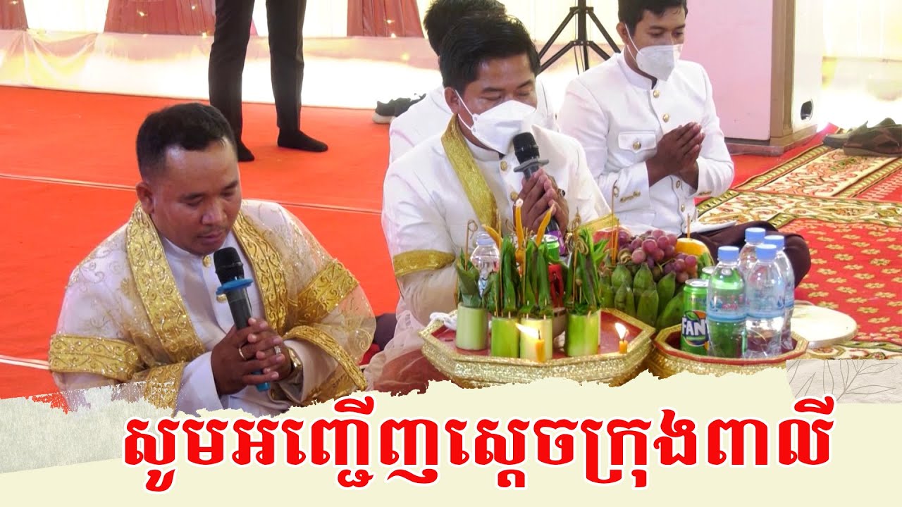 សូមអញ្ជើញស្តេចក្រុងពាលី,​ Khmer traditional wedding ceremony 2023, ភ្លេងការ / Pleng Ka