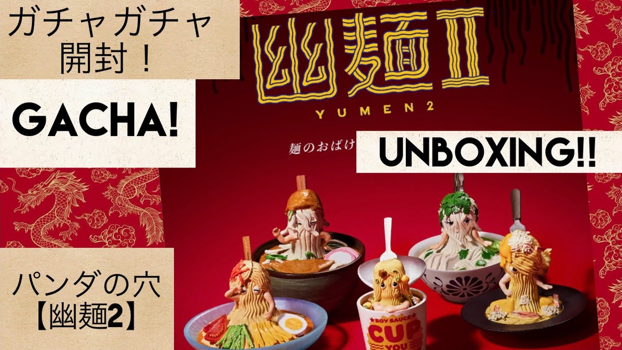 【ガチャガチャ開封】あの麺類オバケがパワーアップ！パンダの穴《幽麺2》のクオリティがすごすぎる…🍜