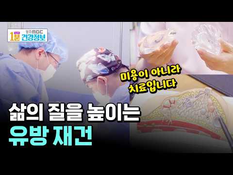 Breast Reconstruction to Improve Quality of Life!! [🏥1-Minute Health Info]
