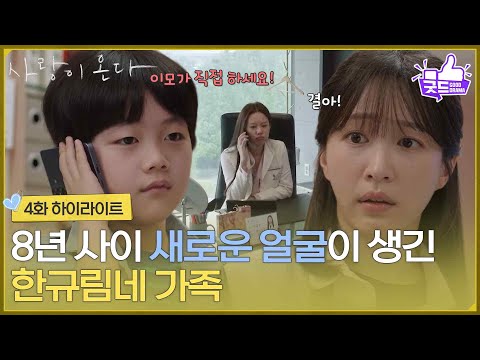 ［4화 하이라이트] ＂이모 일은 <strong>이모가</strong> 직접 하세요!＂8년 사이 새로운 얼굴이 생긴 안희연네 가족 [사랑이 온다] | KBS 260802 방송