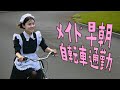 「メイド 早朝 自転車通勤」 AI生成動画