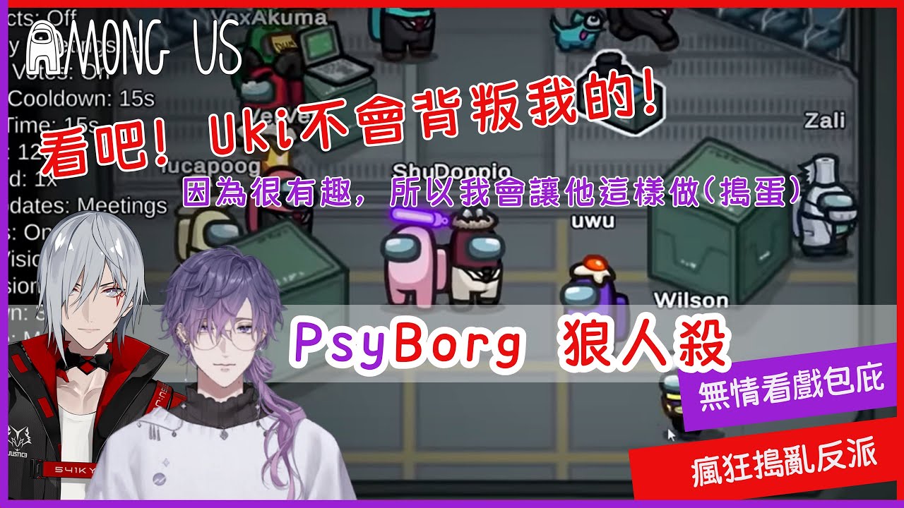 【NIJISANJI EN /Psyborg】Among us-在一片混亂之中互相包庇&看戲的邪惡兩人[Uki/Fulgur ]