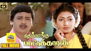 Themmangu Paattukaaran | 1997 | Ramarajan, Aamani | Tamil Super Hit Full Movie 2K
