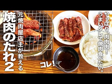 元焼肉屋店主が教える『焼肉のタレ2』の作り方 - YouTube