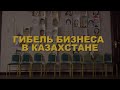 Гибель бизнеса в Казахстане. История первая: Детский сад