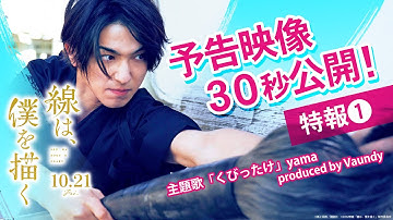 映画『線は、僕を描く』特報①【10月21日（金）公開】
