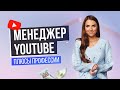 5 ПЛЮСОВ ПРОФЕССИИ МЕНЕДЖЕРА YOUTUBE КАНАЛА | Как стать менеджером YouTube канала? Удаленная работа