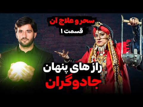 راز های پنهان جادوگران سحر و علاج آن قسمت اول