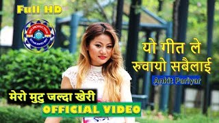 यो गीत ले रुवायो सबैलाई Nepali Adhunik Song | Mero Mutu Jalda Kheri | Ankit Pariyar Ft.Sushma & Maan