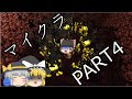 【Minecraft】まな板と弾幕で楽してダンジョン攻略part4 ゆっくり実況
