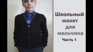 МК "Школьный жакет для мальчика". Часть 1. Расчет петель. Узор. Вяжем до пройм МК "Школьный жакет для мальчика". Часть 1. Расчет петель. Узор. Вяжем до пройм