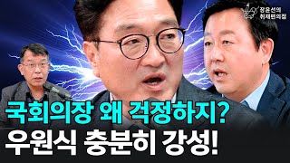 국회의장 왜 걱정하지? 우원식 충분히 강성! - 김종대 전 정의당 의원, 김용남 개혁신당 정책위의장 | 장윤선의 취재편의점