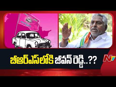 కాంగ్రెస్ పార్టీకి రాజీనామా..!! బీఆర్ఎస్ లోకి జీవన్ రెడ్డి..? | Jeevan Reddy | Congress | NTV Telugu - NTVTELUGU