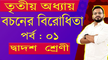 What are the 4 types of opposition? || বচনের বিরোধিতা || philosophy class 12 chapter 3