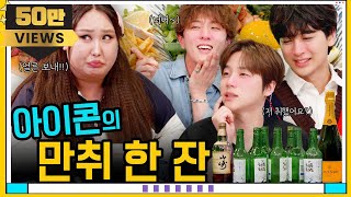 [ENG] Pungja L♥ves Alcohol EP.10 Superstar iKON is here! Check out their completely wasted videoclip