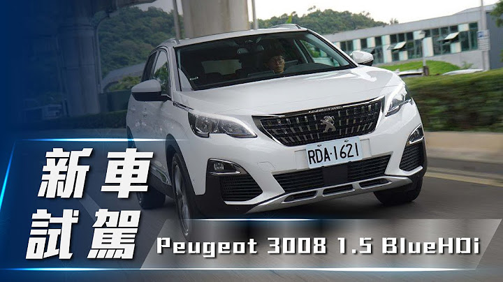 【新车试驾】Peugeot 3008 1.5 BlueHDi｜法式运动跑旅  搭载全新柴油动力【7Car小七车观点】 - 天天要闻