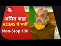 देश-दुनिया की 100 बड़ी खबर देखें फटाफट । Non Stop 100 News | Aaj Tak