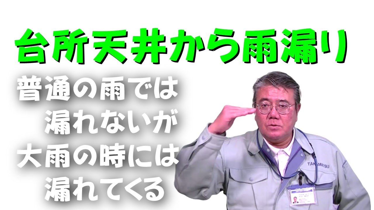 北面1階台所天井から雨漏り 普通の雨では漏れないが大雨の時には漏れてくる Youtube