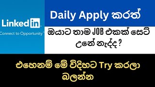 linkedin එකෙන් පහසුවෙන් Job Interview set කරගන්න සරල ක්‍රමයක් | How to find a job on linkedin easily