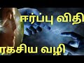 ஈர்ப்பு விதி ரகசிய வழி|Law of Attraction|Manifestation| Spritual|Tamil| IRAI OLI Vasudevan 