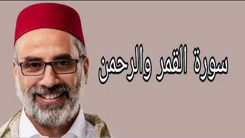 يونس اسويلص سورة القمر والرحمن