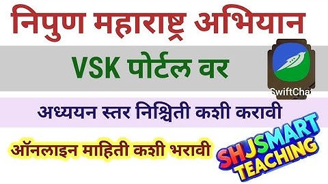 VSK पोर्टल वर अध्ययन स्तर निश्चित कसा करावा/ ऑनलाईन माहिती भरण्यासाठी मार्गदर्शक व्हिडिओ