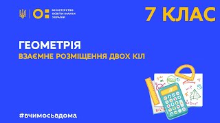 картинка: 7 клас. Геометрія. Взаємне розміщення двох кіл (Тиж.3:ВТ)