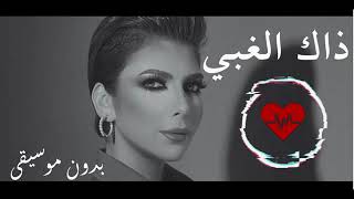 اغنية اصالة نصري ذاك الغبي   بدون موسيقى   YouTube