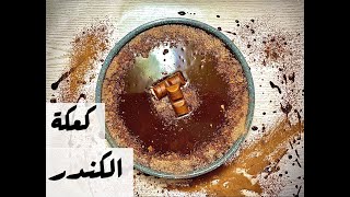 كعكة الكندر 🤎 فش اسهل من هيك وصفة خطوة بخطوة 😊