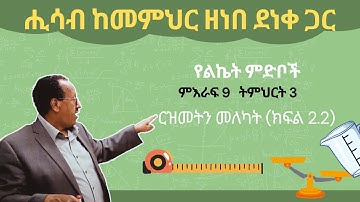 Unit 9 Lesson 3 | ምእራፍ 9   ትምህርት 3 | ርዝመትን መለካት (ክፍል-2.2) | ሒሳብ ከመምህር ዘነበ ደነቀ ጋር