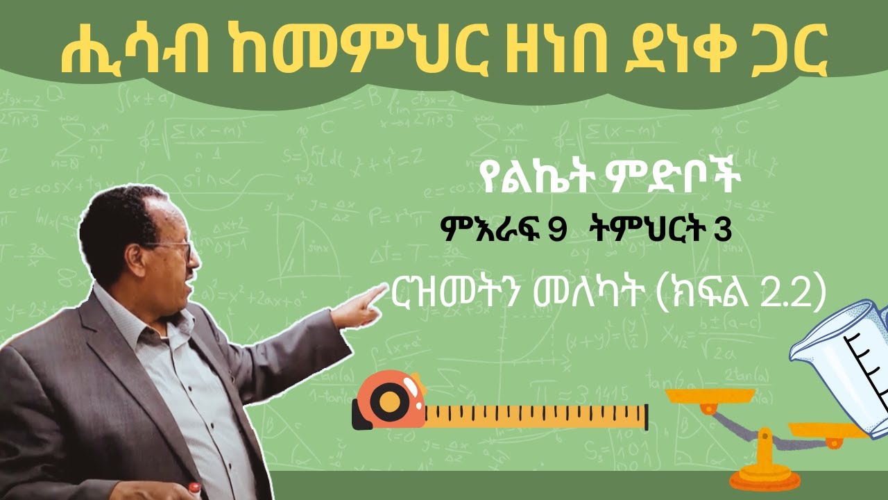 Unit 9 Lesson 3 | ምእራፍ 9   ትምህርት 3 | ርዝመትን መለካት (ክፍል-2.2) | ሒሳብ ከመምህር ዘነበ ደነቀ ጋር