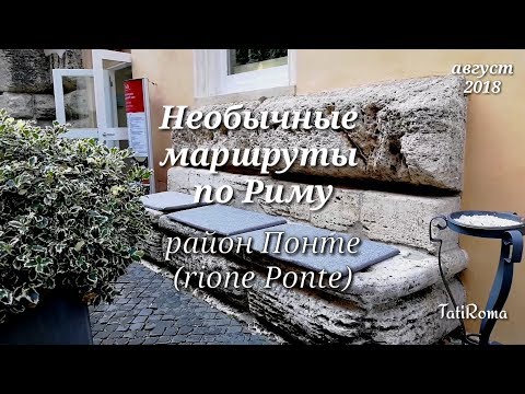 🔴Необычные маршруты по Риму. Район Понте. Советы туристам. #Tatiroma